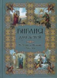 Библия для детей. Ветхий и Новый Заветы, , 2007