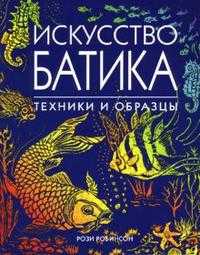 Искусство батика: Техники и образцы, Робинсон Рози, 2008