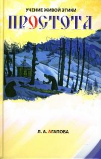 Простота, Агапова Людмила, 2006