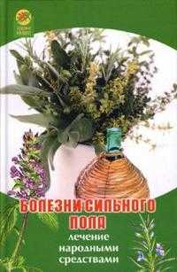 Болезни сильного пола: Лечение народными средствами, Максимова А., 2007
