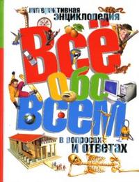 Все обо всем в вопросах и ответах, , 2009