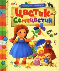 Цветик-семицветик, , 2011