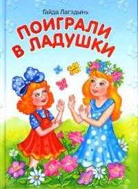 Поиграли в ладушки, Лагздынь Гайда, 2007