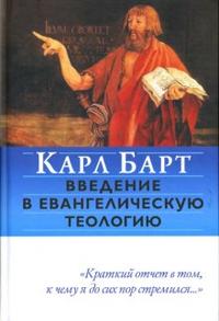 Введение в евангелическую теологию, Барт Карл, 2006