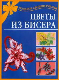 Цветы из бисера, Виноградова Е.Г., 2011