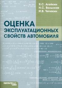 Оценка эксплуатационных свойств автомобиля, Агейкин Я.С., 2007