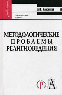 Методологические проблемы религиоведения. Гриф УМО по классическому университетскому образованию, Красников А.Н., 2007