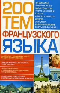 200 тем французского языка, Сологуб А.А., 2012