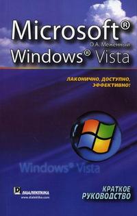 Microsoft Windows Vista: краткое руководство, Меженный О.А., 2008