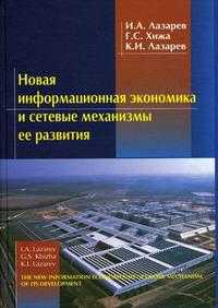 Новая информационная экономика и сетевые механизмы ее развития, Лазарев И.А., 2010