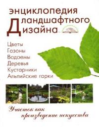 Энциклопедия ландшафтного дизайна, Шешко Павел, 2007