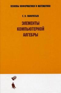 Элементы компьютерной алгебры, Панкратьев Е.В., 2007