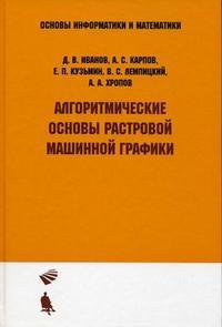 Алгоритмические основы растровой машинной графики. Гриф УМО по классическому университетскому образованию, Иванов Д.В., 2007