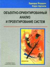 Объектно-ориентированный анализ и проектирование систем, Йордон Эдвард, 2010