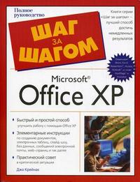 Microsoft Office XP, Крейнак Д., 2007