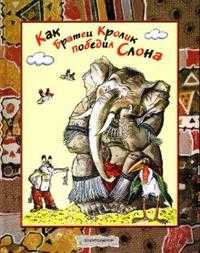 Как братец кролик победил слона, Харрис Джоэль, 2007