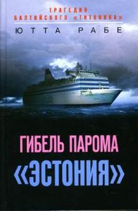 Гибель парома "Эстония": Трагедия балтийского "Титаника", Ютта Рабе, 2008