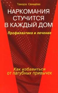 Наркомания стучится в каждый дом: Профилактика и лечение, Свищева Тамара, 2009