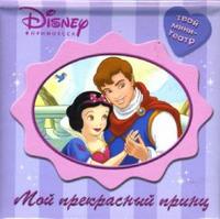 Мой Прекрасный Принц, , 2007