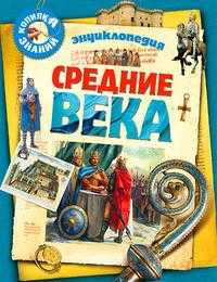 Средние века, Жоли Доминик, 2008