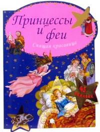 Принцессы и феи/Спящая красавица, , 2008