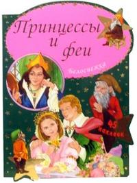 Принцессы и феи / Белоснежка, , 2008