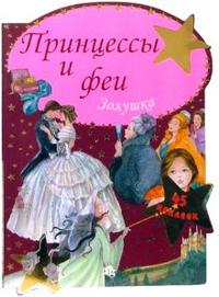Принцессы и феи / Золушка, , 2008