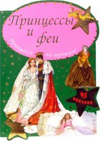 Принцессы и феи / Принцесса на горошине, , 2008