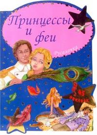 Принцессы и феи / Русалочка, , 2008