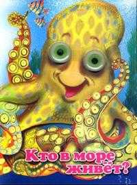 Чудо-глазки: Кто в море живет?, Котова Елена, 2007