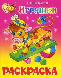 Игрушки: Книжка-раскраска, Барто Агния Львовна, 2010