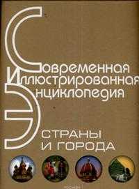 Страны и города, , 2007
