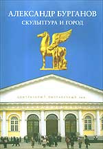 Скульптура и город: Творчество академика А.Н. Бурганова. Выставка в центральном выставочном зале Манеж, , 2005