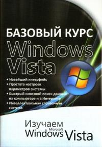 Базовый курс Windows Vista: Изучаем Microsoft Windows Vista, Бортник Ольга, 2007