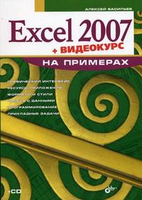Excel 2007 на примерах (+ CD-ROM), Васильев А.Н., 2007