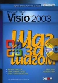 Microsoft Office Visio 2003 (+ CD-ROM), Лемке Джуди, 2007