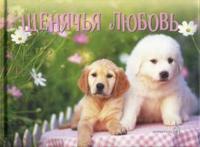 Щенячья любовь, , 2007