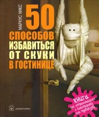 50 способов избавиться от скуки в гостинице, Уикс Маркус, 2007