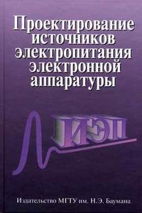 Проектирование источников электропитания электронной аппаратуры. Гриф МО РФ, Березин О.К., 2005