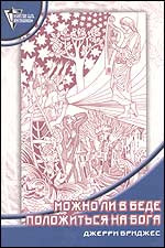 Можно ли в беде положиться на Бога, Бриджес Д., 2005