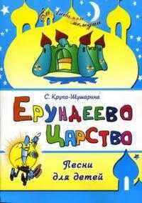 Ерундеево царство: Песни для детей, Крупа-Шушарина Светлана, 2007