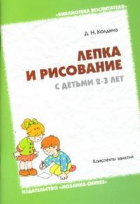 Лепка и рисование с детьми 2-3 лет: Конспекты занятий, Колдина Дарья, 2011