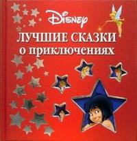 Лучшие сказки о приключениях, , 2009
