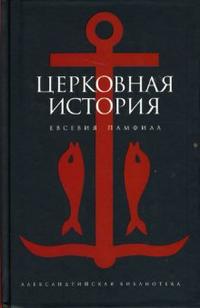 Церковная история, Евсевий Памфил Кесарийский, 2007