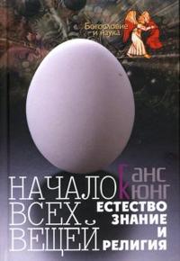 Начало всех вещей: Естествознание и религия, Кюнг Ганс, 2007