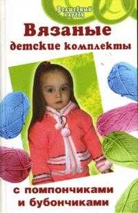 Вязаные детские комплекты с помпончиками и бубончиками, Семенова Людмила, 2007