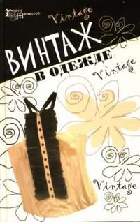 Винтаж в одежде, Чижик Татьяна, 2007