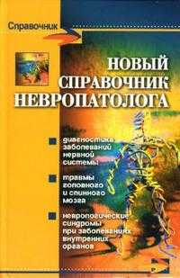 Новый справочник невропатолога, Дроздов Алексей, 2007