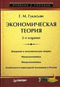 Экономическая теория: Учебное пособие для ВУЗов, Гукасьян Галина, 2008