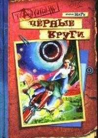 Черные круги, Братья Шарк, 2007
